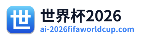 世界杯2026
